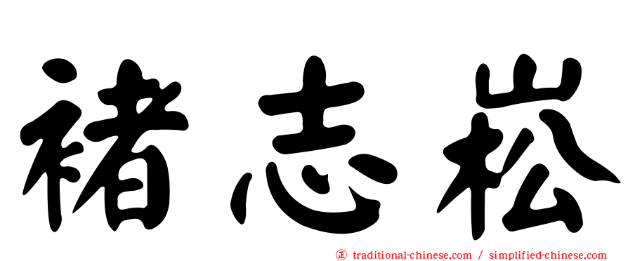 褚志崧
