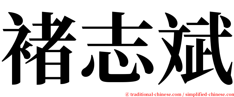 褚志斌 serif font