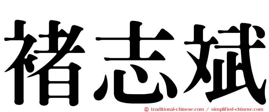 褚志斌