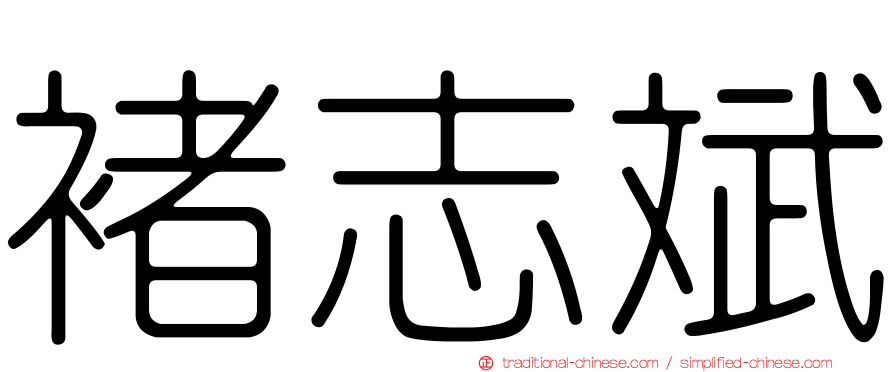 褚志斌