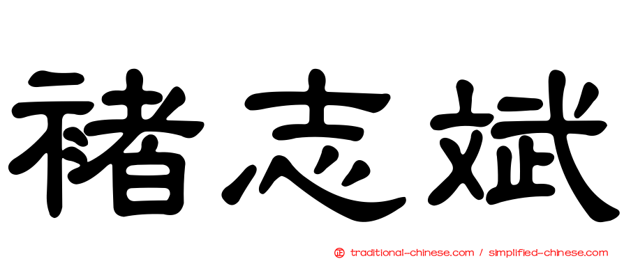 褚志斌