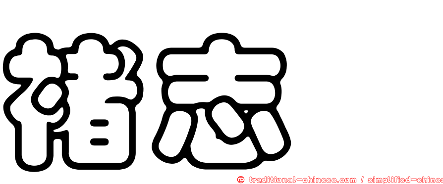 褚志斌