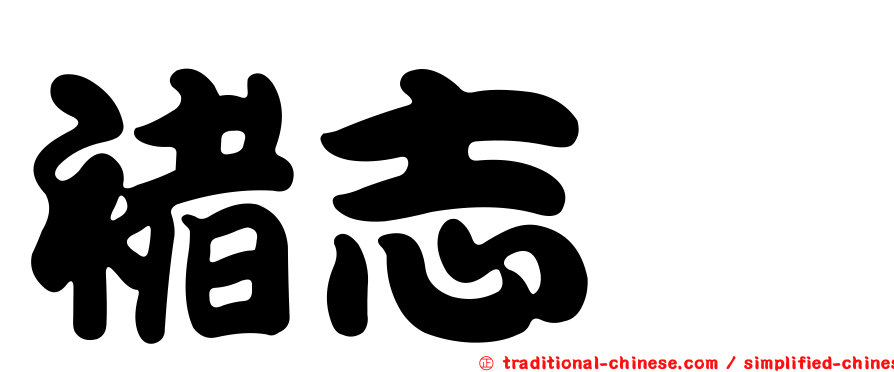 褚志斌
