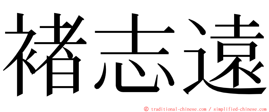 褚志遠 ming font