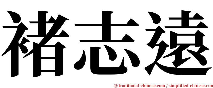 褚志遠 serif font