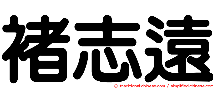褚志遠