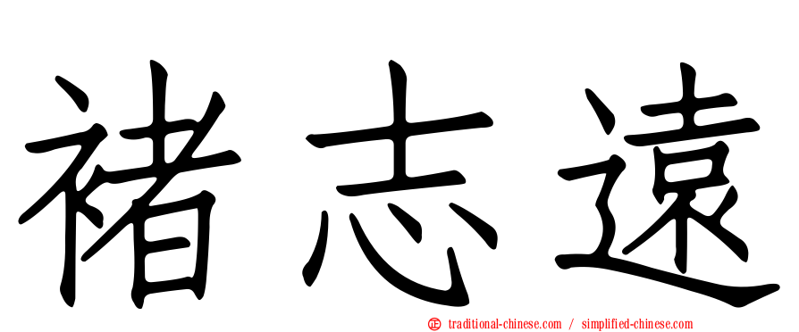 褚志遠