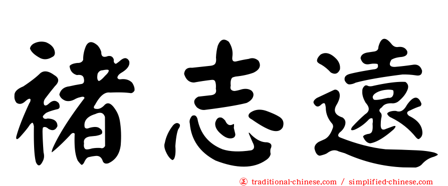 褚志遠