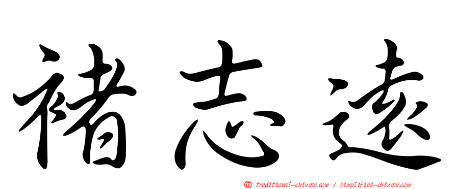 褚志遠
