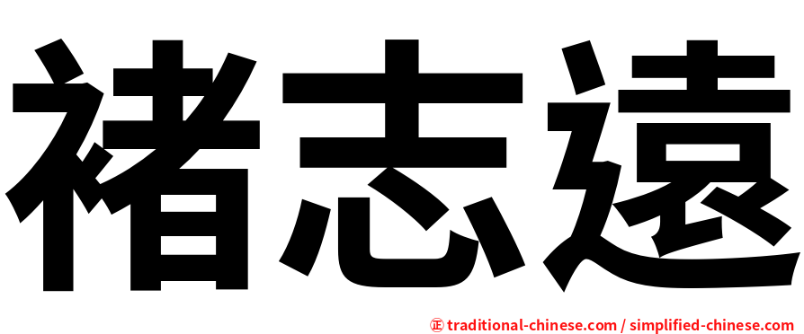 褚志遠