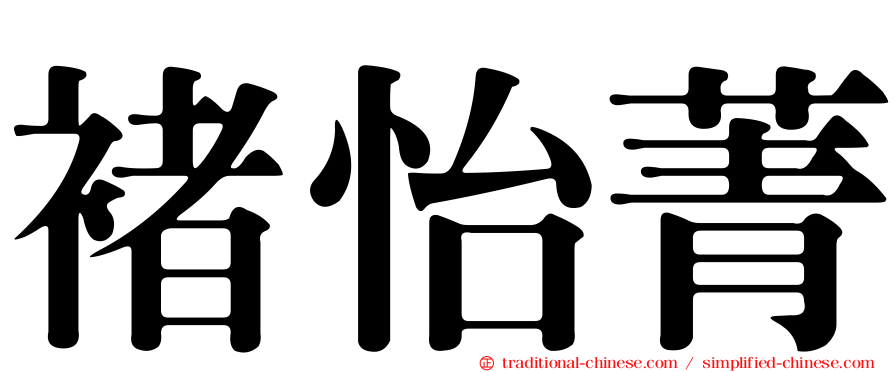 褚怡菁