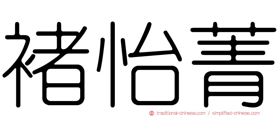 褚怡菁