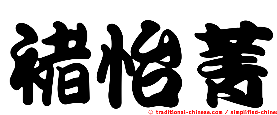 褚怡菁