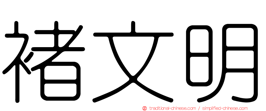 褚文明