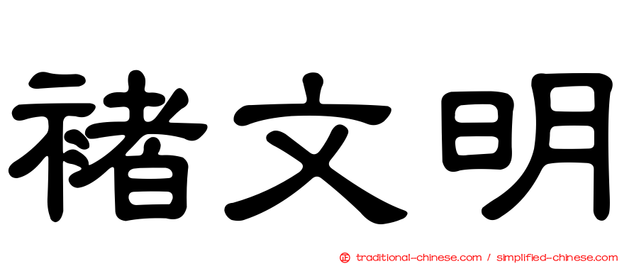 褚文明