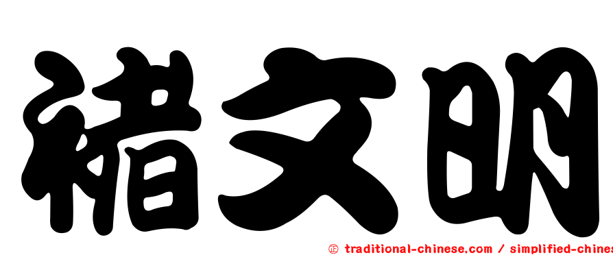 褚文明
