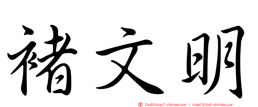 褚文明