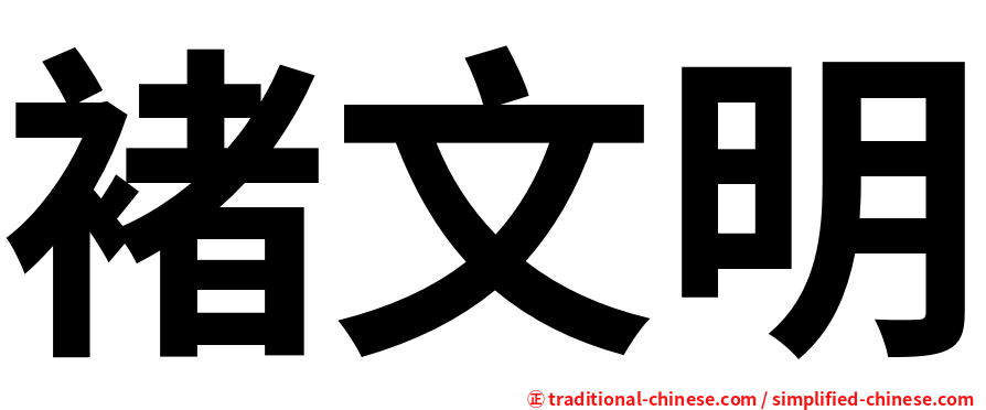 褚文明