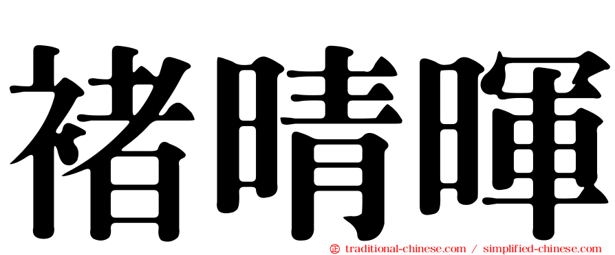 褚晴暉