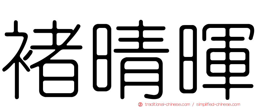 褚晴暉