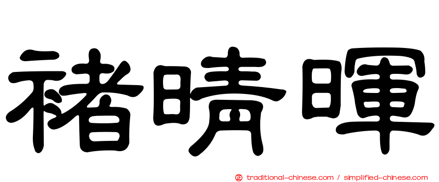 褚晴暉