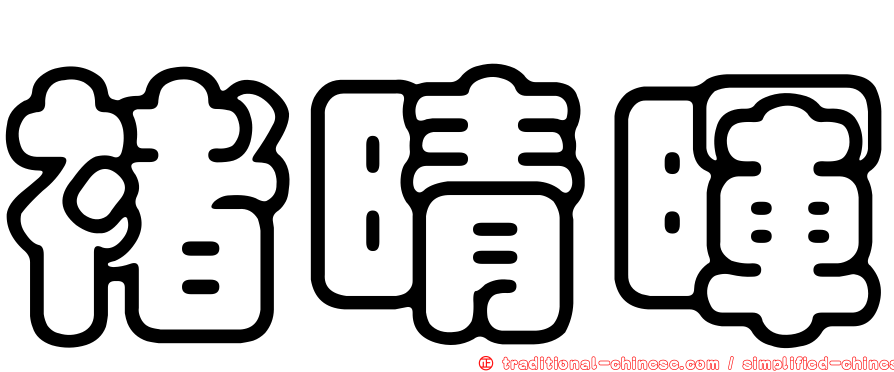 褚晴暉