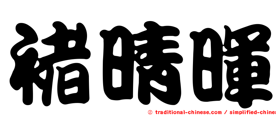 褚晴暉