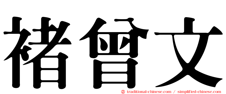 褚曾文