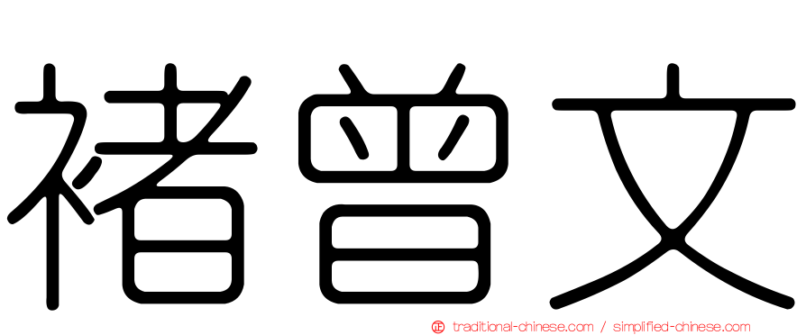 褚曾文