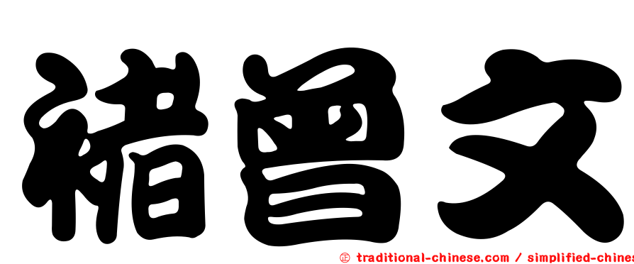 褚曾文