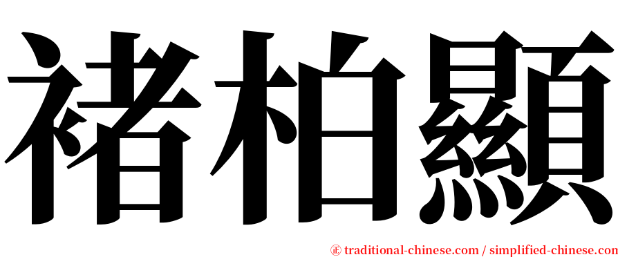 褚柏顯 serif font