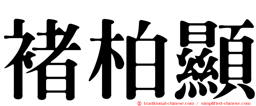 褚柏顯