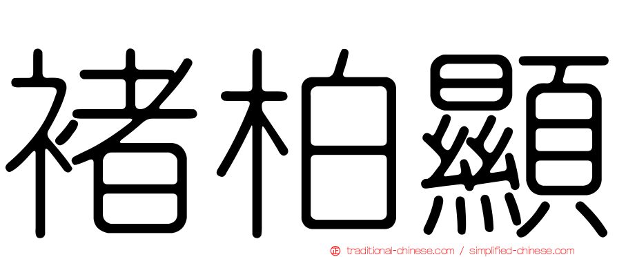 褚柏顯