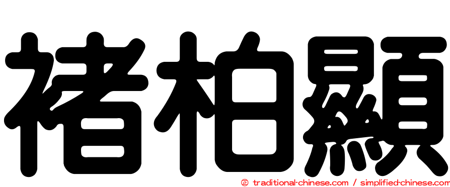 褚柏顯