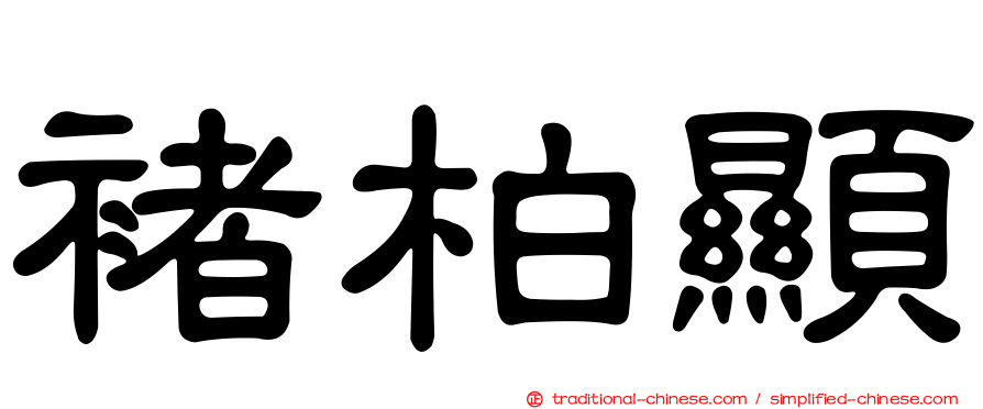 褚柏顯