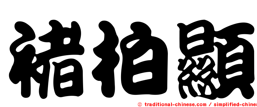 褚柏顯