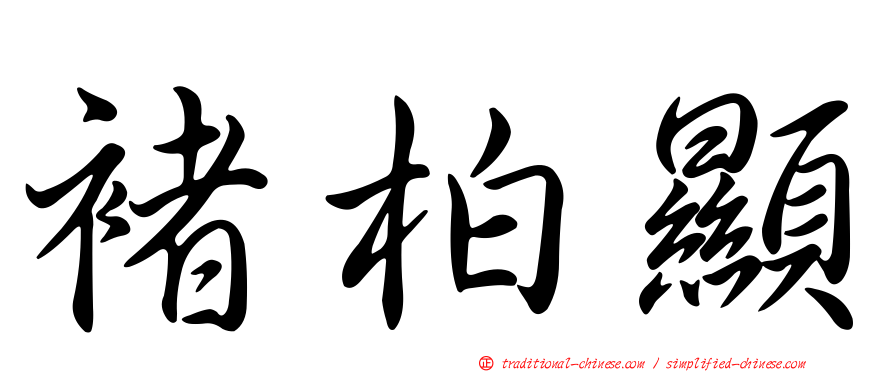 褚柏顯