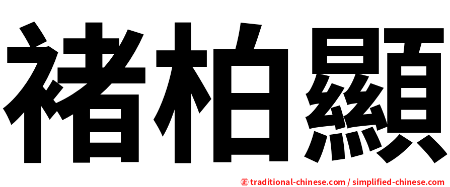 褚柏顯