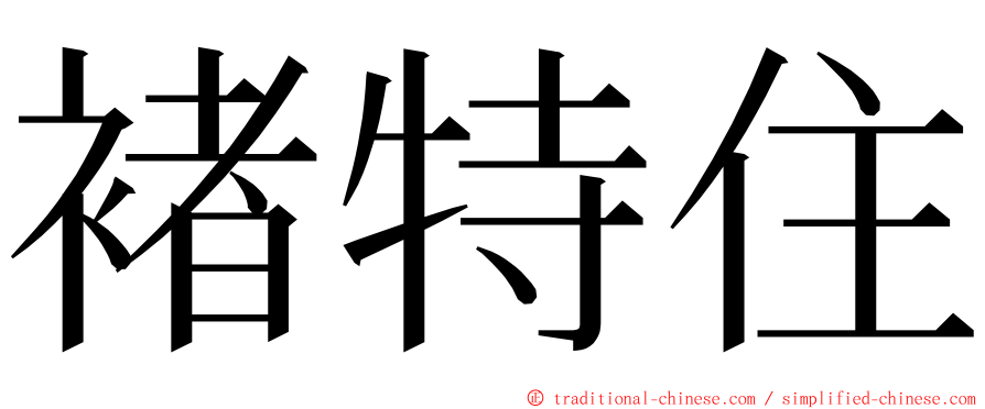 褚特住 ming font