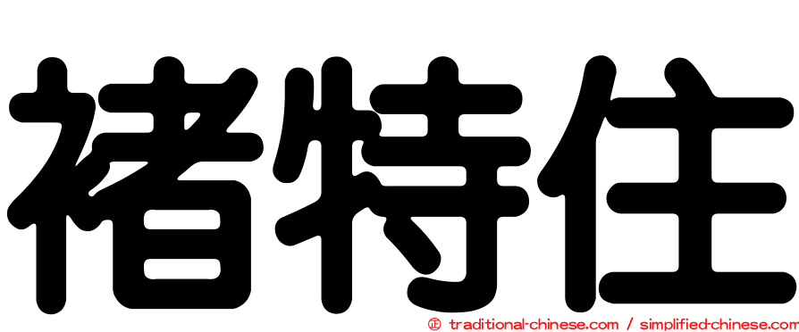 褚特住
