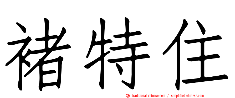 褚特住