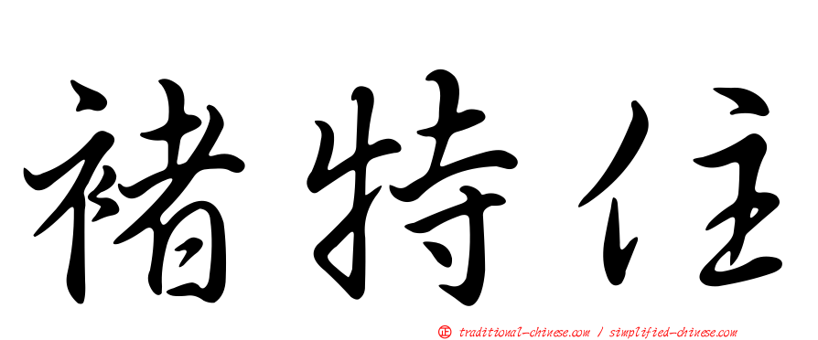 褚特住