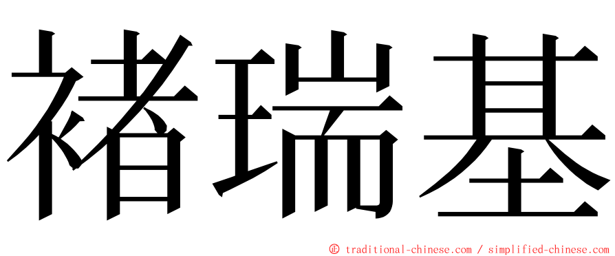 褚瑞基 ming font