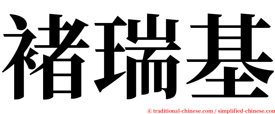 褚瑞基 serif font