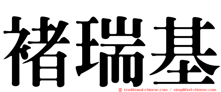褚瑞基