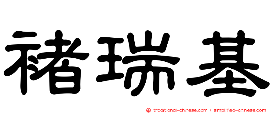 褚瑞基