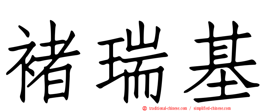 褚瑞基