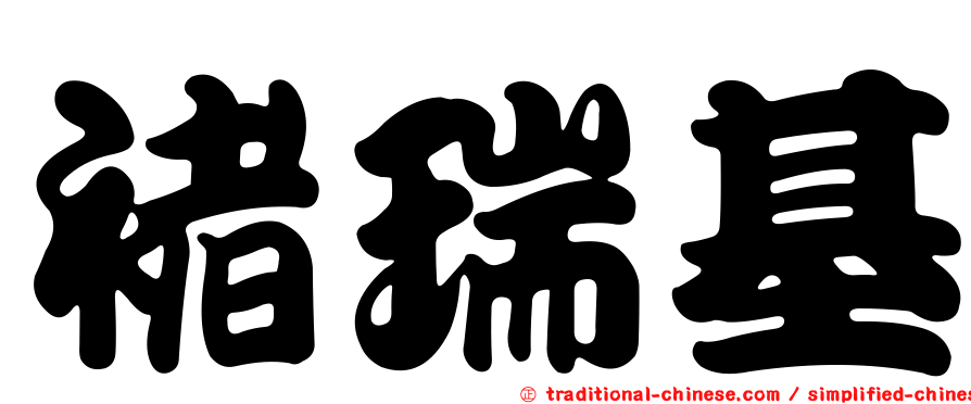 褚瑞基