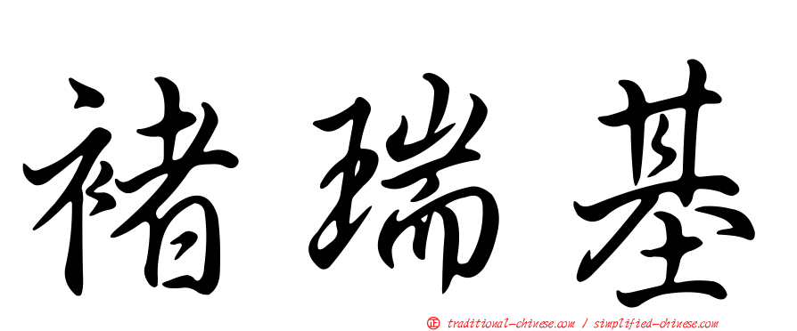 褚瑞基