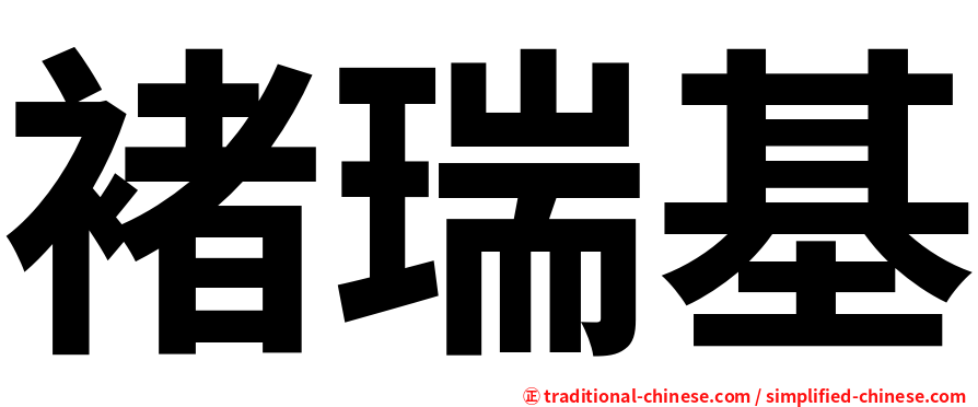 褚瑞基
